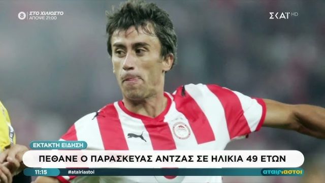 ΠΑΡΑΣΚΕΥΑΣ ΑΝΤΖΑΣ