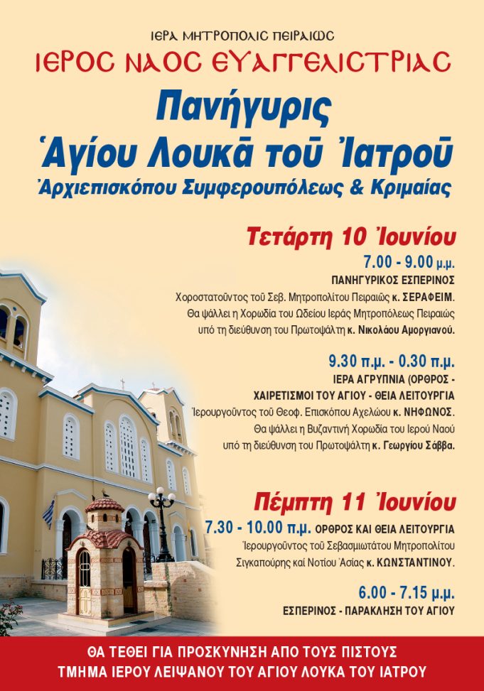 Η εορτή του Αγίου Λουκά του ιατρού στον Πειραιά 10 – 11 Ιουνίου