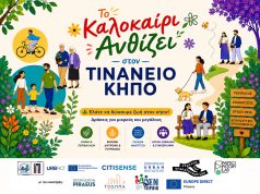 «Το Καλοκαίρι Ανθίζει Στον Τινάνειο Κήπο» – Μια νέα πρωτοβουλία συμμετοχής και δημιουργίας στον δημόσιο χώρο