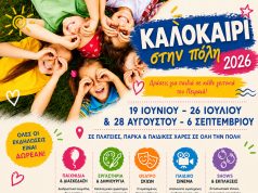 «Καλοκαίρι στην Πόλη 2026»: Δωρεάν δράσεις για τα παιδιά του Πειραιά στις 26, 27 και 28 Ιουνίου