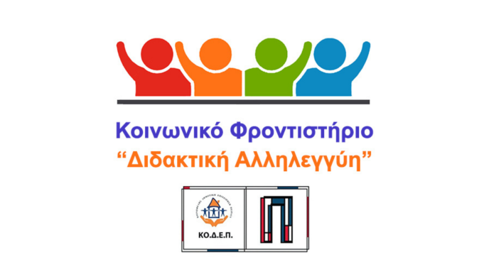 Ξεκινούν οι εγγραφές για το θερινό πρόγραμμα «Διδακτικής Αλληλεγγύης» της ΚΟ.Δ.Ε.Π