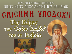 Η Τιμία Κάρα του Οσίου Δαβίδ του εν Ευβοία στον Άγιο Δημήτριο Πειραιώς από 12 έως 15 Ιουνίου 2026.