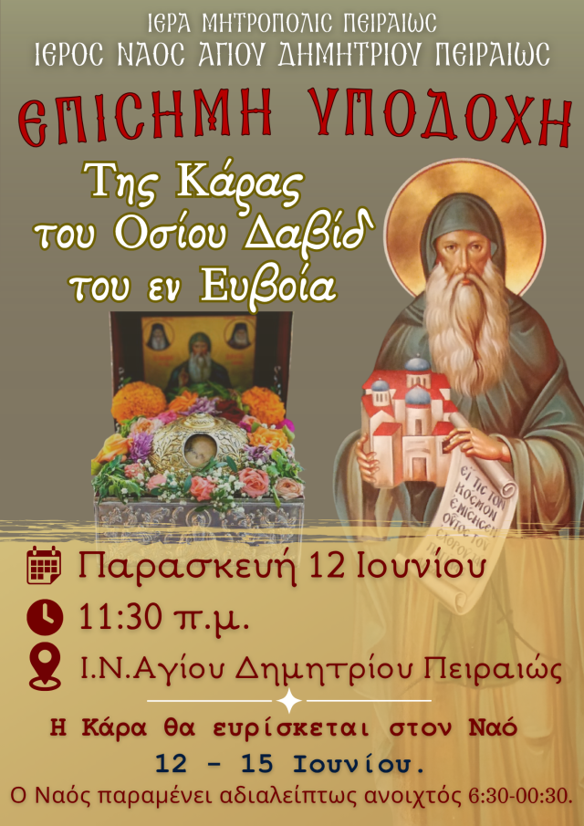ΟΣΙΟΣ ΔΑΒΙΔ ΑΦΙΣΑ