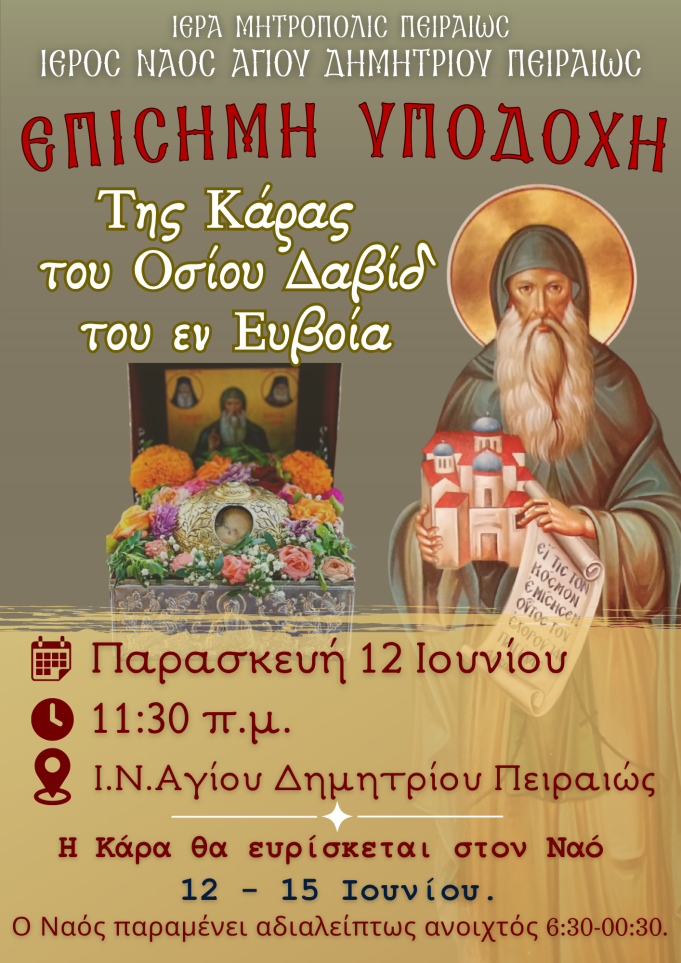 Η Τιμία Κάρα του Οσίου Δαβίδ του εν Ευβοία στον Άγιο Δημήτριο Πειραιώς από 12 έως 15 Ιουνίου 2026.