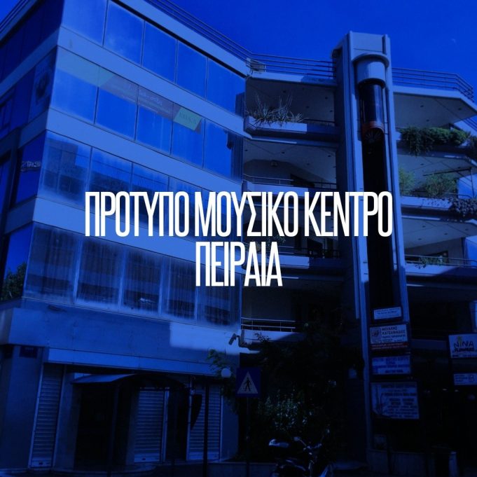 Μουσικός Ιούνιος στην πόλη – Καλοκαιρινές συναυλίες με τη συμμετοχή του Πρότυπου Μουσικού Κέντρου Πειραιά