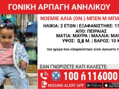 Πειραιάς: Ανακοίνωση από το «Χαμόγελο του Παιδιού» για υπόθεση γονικής αρπαγής 2χρονης