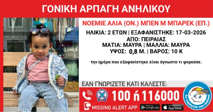 Πειραιάς: Ανακοίνωση από το «Χαμόγελο του Παιδιού» για υπόθεση γονικής αρπαγής 2χρονης