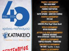 40 χρόνια Κατράκειο: Το πρόγραμμα Σεπτεμβρίου και Οκτωβρίου με συναυλίες, θέατρο και μεγάλους καλλιτέχνες