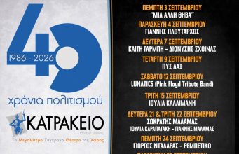 40 χρόνια Κατράκειο: Το πρόγραμμα Σεπτεμβρίου και Οκτωβρίου με συναυλίες, θέατρο και μεγάλους καλλιτέχνες