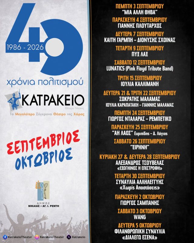 40 χρονια κατρακειο σεπτεμβρης οκτωβρη 26