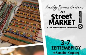 Street Market by Artistes στην πλατεία Κοραή από 3 έως 7 Σεπτεμβρίου