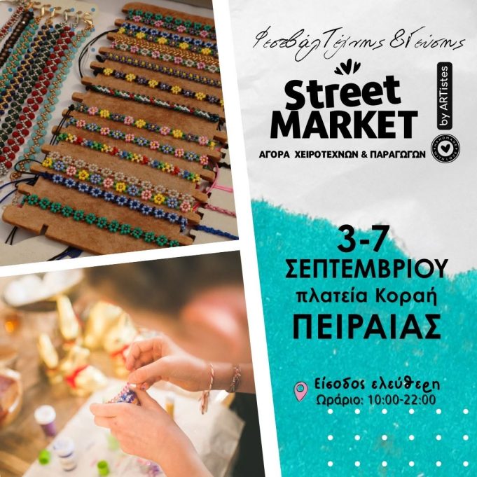 Street Market by Artistes στην πλατεία Κοραή από 3 έως 7 Σεπτεμβρίου