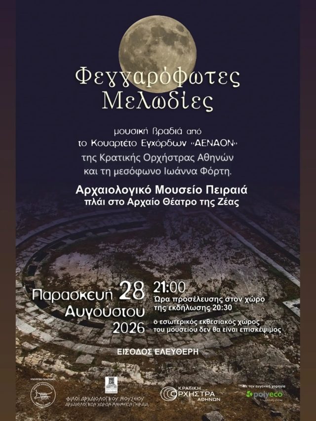 ΦΕΓΓΑΡΟΦΩΤΕΣ ΜΕΛΩΔΙΕΣ