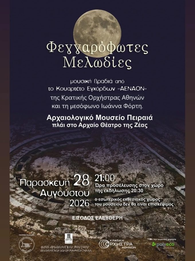 Πανσέληνος Αυγούστου 2026: «Φεγγαρόφωτες Μελωδίες» στο Αρχαιολογικό Μουσείο Πειραιά