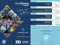 Το Run Greece Πειραιάς επιστρέφει δυναμικά για τρίτη χρονιά στον Πειραιά την Κυριακή 4 Οκτωβρίου