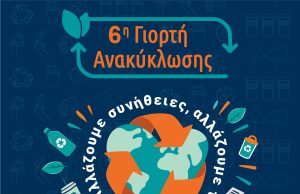 Η 6η Γιορτή Ανακύκλωσης του Δήμου Πειραιά επιστρέφει στην πλατεία Κοραή!