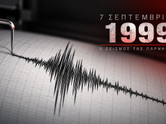 7 Σεπτεμβρίου 1999: Ο φονικός σεισμός της Πάρνηθας και όσα έζησε ο Πειραιάς