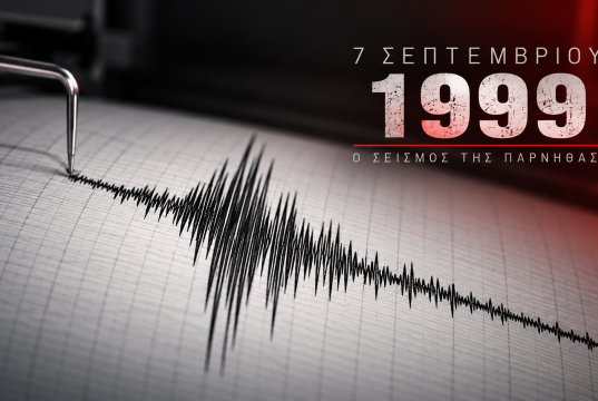 7 Σεπτεμβρίου 1999: Ο φονικός σεισμός της Πάρνηθας και όσα έζησε ο Πειραιάς