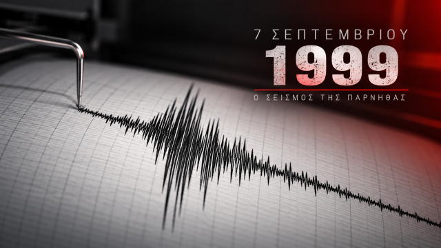 7 ΣΕΠΤΕΜΒΡΙΟΥ 1999 ΣΕΙΣΜΟΣ ΠΑΡΝΗΘΑΣ