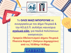 Δήμος Πειραιά, ΚΟ.Δ.Ε.Π. και «ΟΛΟΙ ΜΑΖΙ ΜΠΟΡΟΥΜΕ» ενώνουν δυνάμεις για τα παιδιά