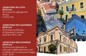 Πολιτιστικές δράσεις στον Πειραιά με αφορμή τις Ευρωπαϊκές Ημέρες Πολιτιστικής Κληρονομιάς 2026