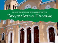 «ΕΝΟΡΙΑ εν δράσει 2026»: Το πρόγραμμα των εκδηλώσεων στον Ι.Ν. Ευαγγελίστριας