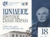Η ιστορία της Ιωνιδείου ζωντανεύει στο Δημοτικό Θέατρο Πειραιά