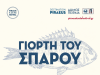 Η «Γιορτή του Σπάρου» επιστρέφει στην Πειραϊκή – Νησιώτικο γλέντι στον Όρμο Αφροδίτης