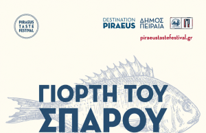 Η «Γιορτή του Σπάρου» επιστρέφει στην Πειραϊκή – Νησιώτικο γλέντι στον Όρμο Αφροδίτης