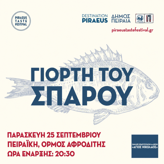 ΓΙΟΡΤΗ ΤΟΥ ΣΠΑΡΟΥ 2026