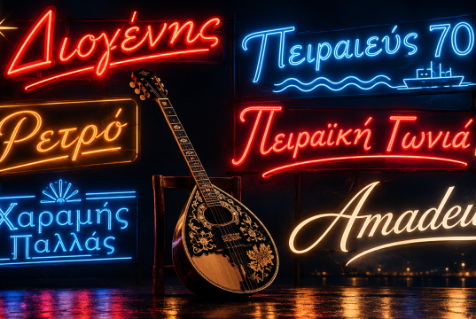 Τα παλιά μπουζούκια και νυχτερινά κέντρα του Πειραιά – Από τον «Διογένη» και το «Πειραιεύς 70» στο «Ρετρό» και την «Πειραϊκή Γωνιά»