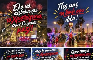 Πώς θέλετε τα Χριστούγεννα στον Πειραιά; – Ο Δήμος ζητά προτάσεις από τους πολίτες